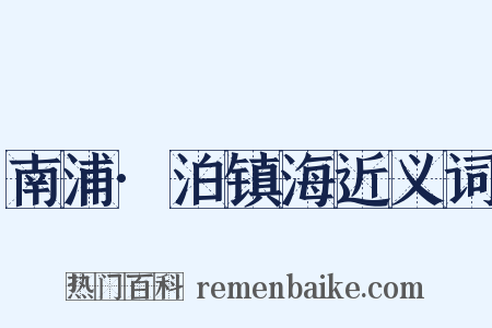 南浦·泊镇海近义词是什么意思的图片